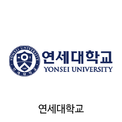 연세대학교